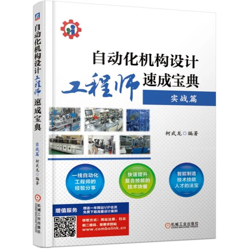 自动化机构设计工程师速成宝典 ——实战篇（柯武龙著）一线工程