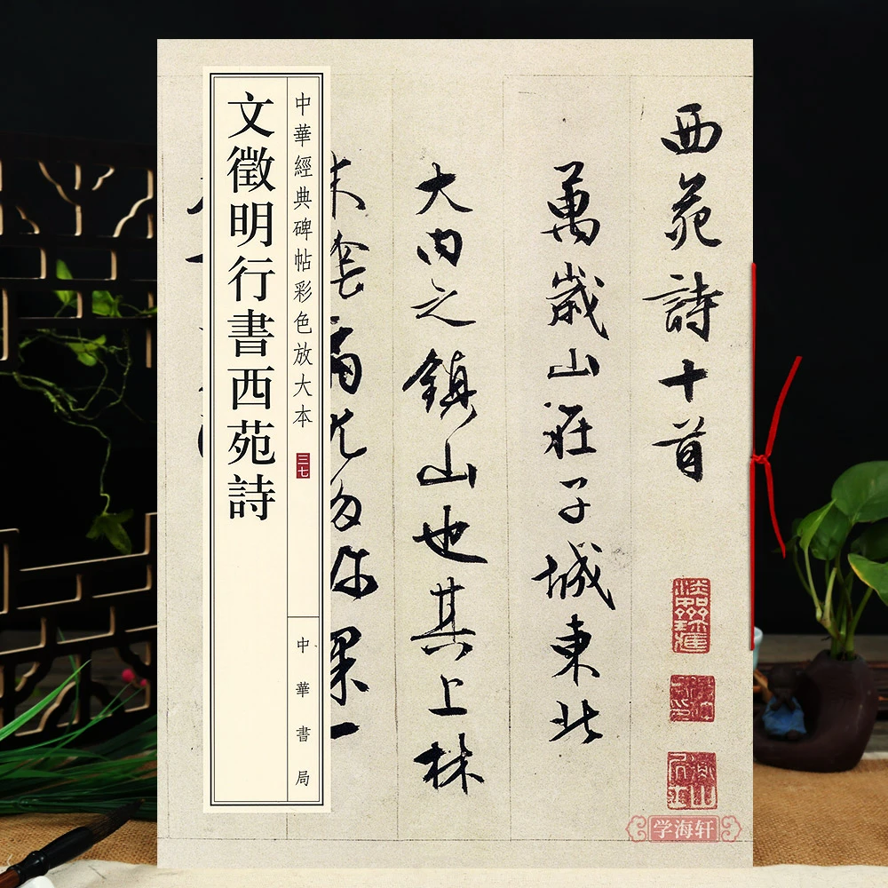 文徵明行书西苑诗中华书局8开文征明行书毛笔字帖中华碑帖繁体旁