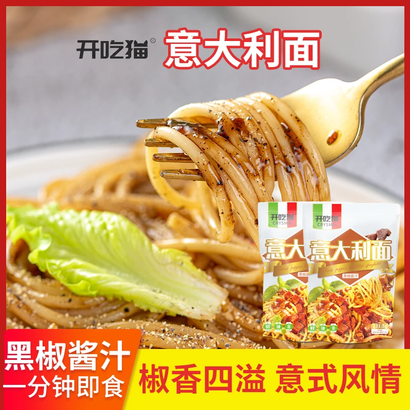 （开吃猫）意大利面235.5g 袋装黑椒味番茄沙司速食非油炸免水煮