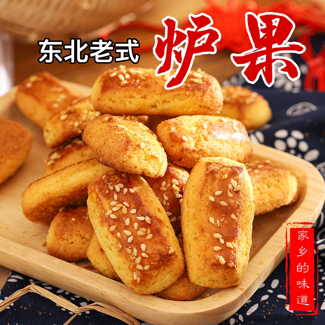 东北老式炉果 2盒*500克