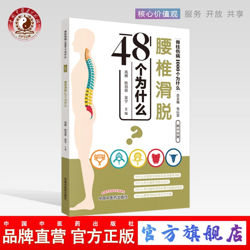 腰椎滑脱48个为什么（脊柱伤病1000个为什么 第十分册）