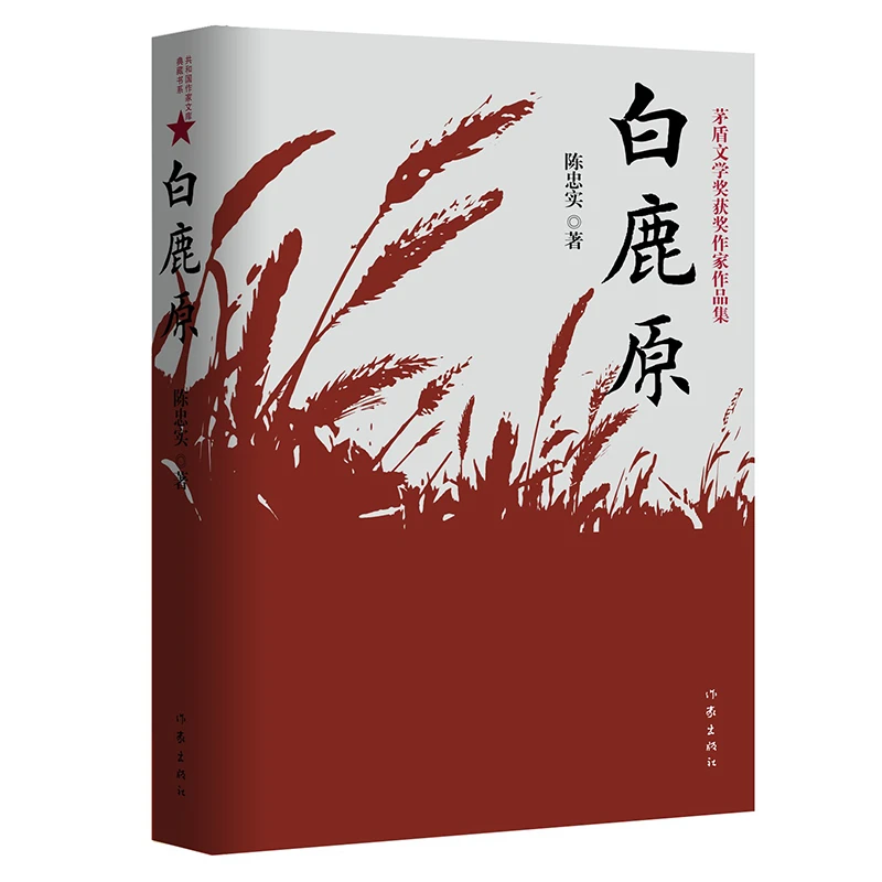 【观山】白鹿原 陈忠实获奖纪念版 茅盾文学奖获奖版