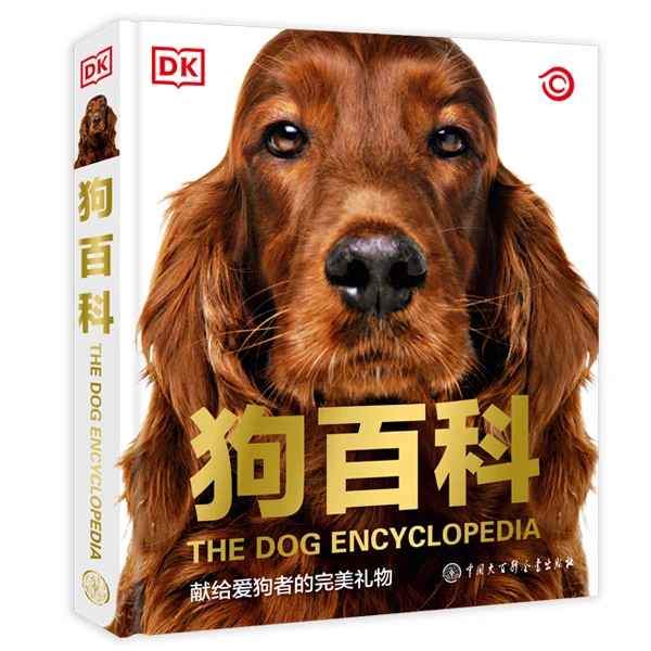 【大百科】DK狗百科  大百科全书 送给爱动物人士的礼物