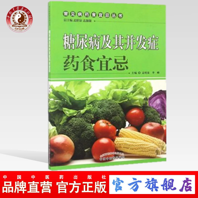 糖尿病及其并发症药食宜忌 常见病药食宜忌丛书孟昭泉 李峰