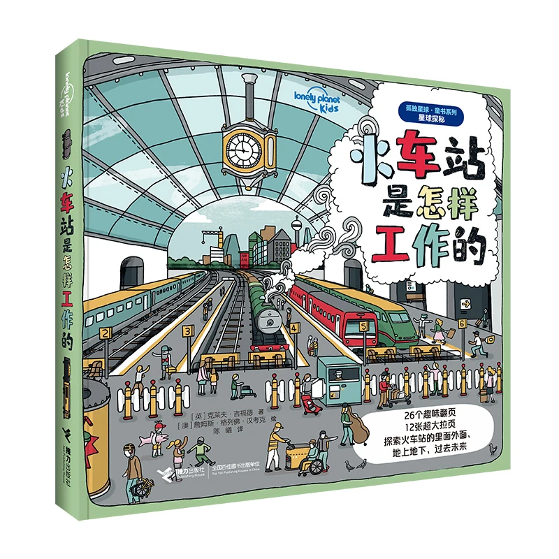 【接力童书】火车站是怎样工作的