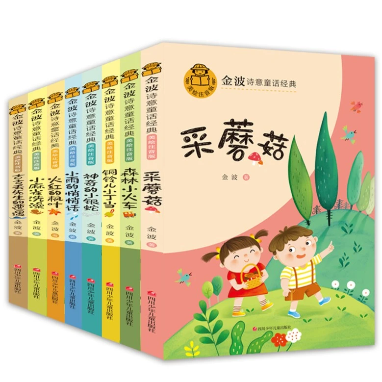 【5-12岁】金波诗意童话经典 美绘注音(全8册)小学生经典阅读 YH