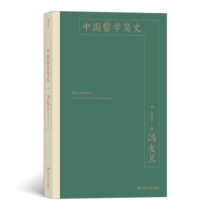 中国哲学简史 冯友兰著中国哲学入门读物  探索中国人的精神世界