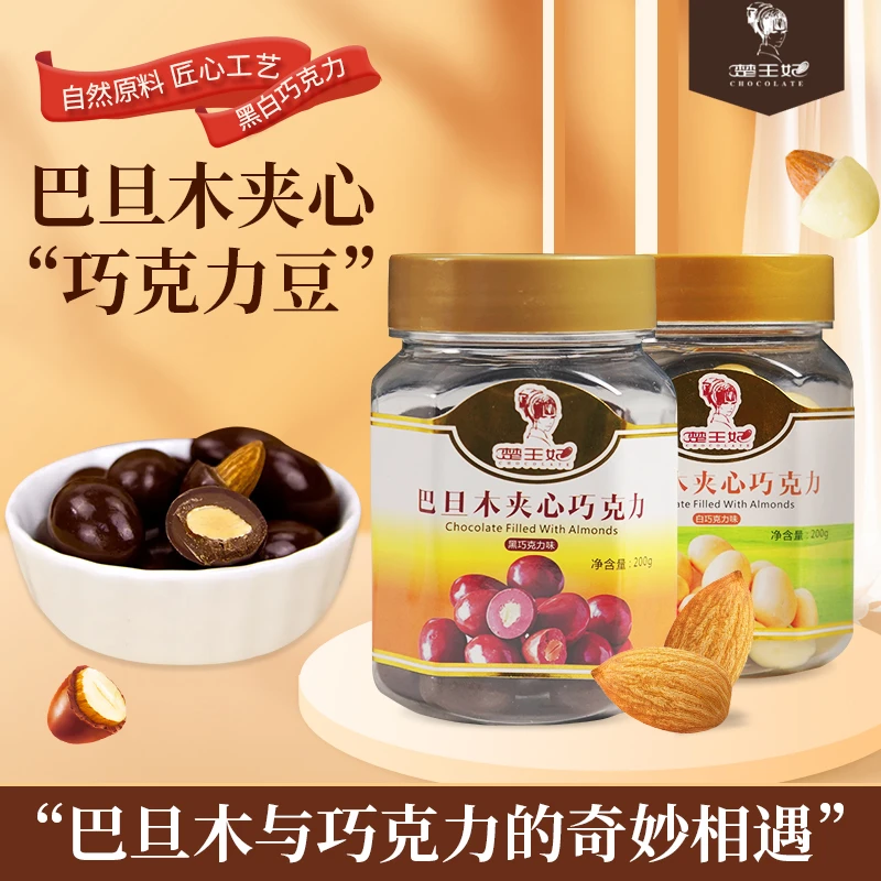 楚王妃巴旦木夹心巧克力200g盒装休闲零食黑/白巧克力开罐即食