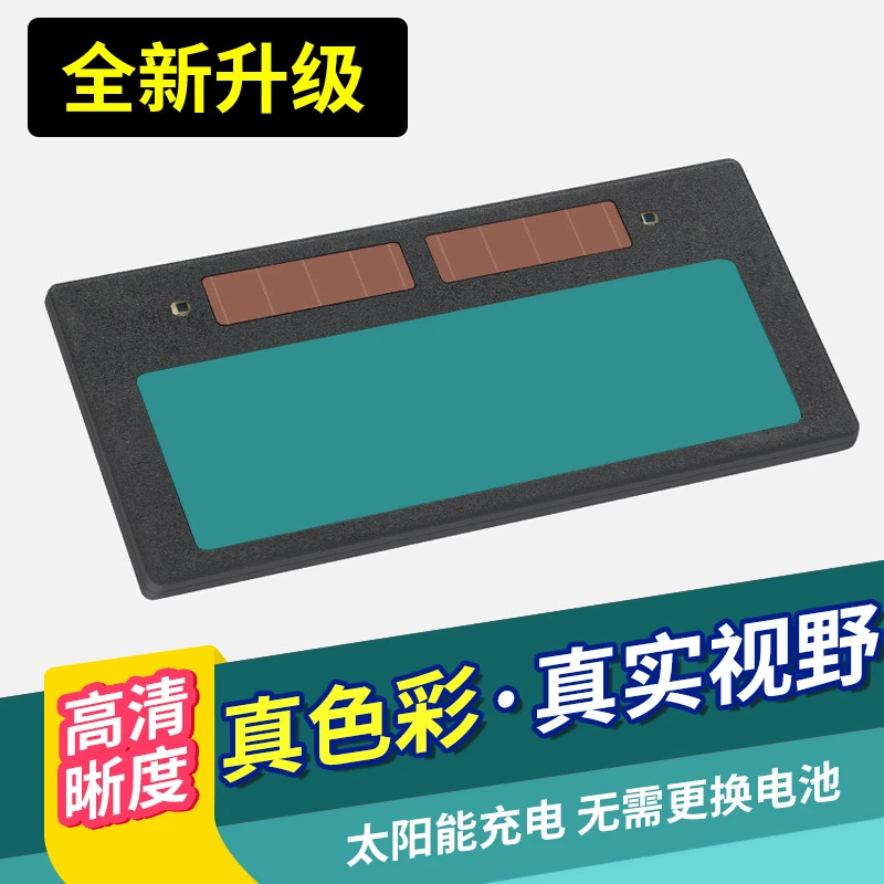 真色彩电焊自动变光镜片太阳能液晶变色镜片焊工烧焊氩弧焊二保焊