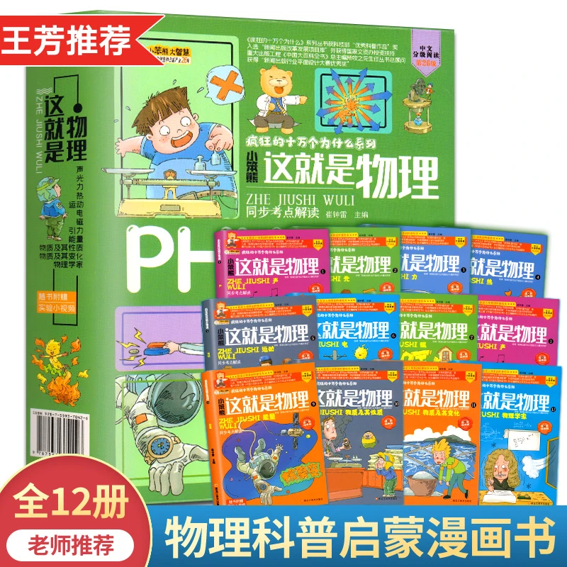 【培优】小笨熊这就是物理（全12册）通俗易懂趣味搞笑
