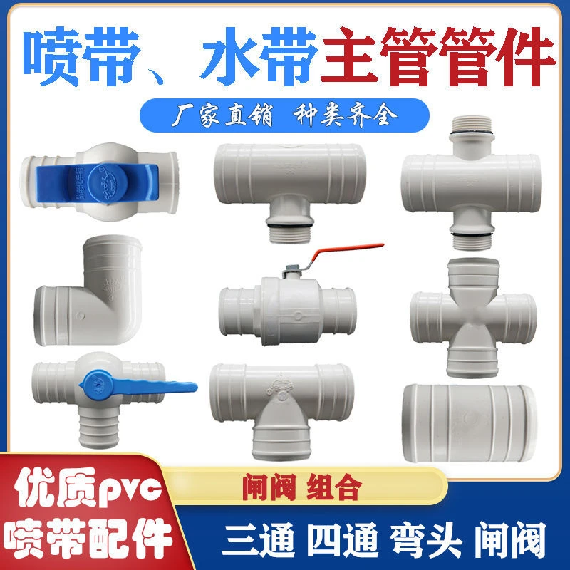 农用喷带开关三通阀直通阀直接四通主带接头水带接头喷带接头配件