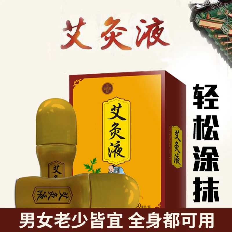 安教授艾灸液，轻松涂抹全身各部位，效果很好，中老年人必备好物