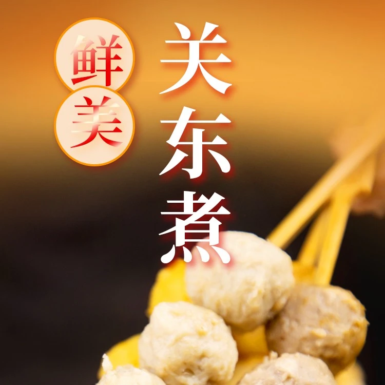 关东煮食材10串 罗森全家关东煮丸子串串350g