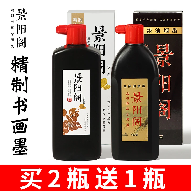 景阳阁新款油烟墨作品级墨水植物胶书法国画专用桐油墨汁速干无味