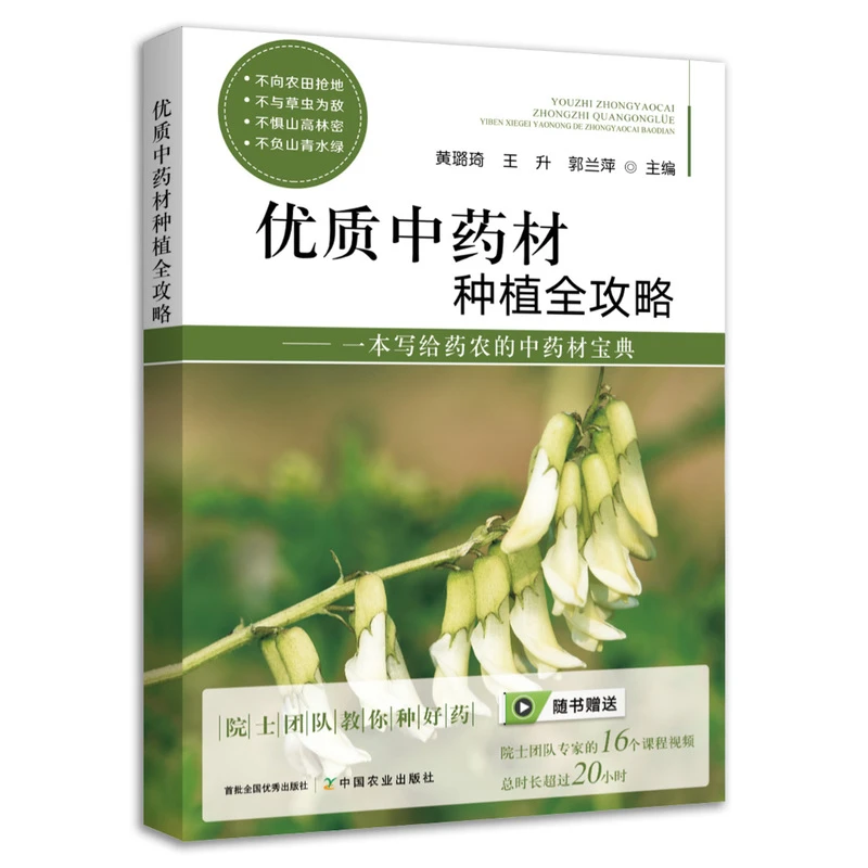 优质中药材种植全攻略：一本写给药农的中药材宝典9787109288829