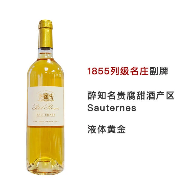 【法国名庄直播】小罗默城堡苏岱甜白贵腐葡萄酒750ml