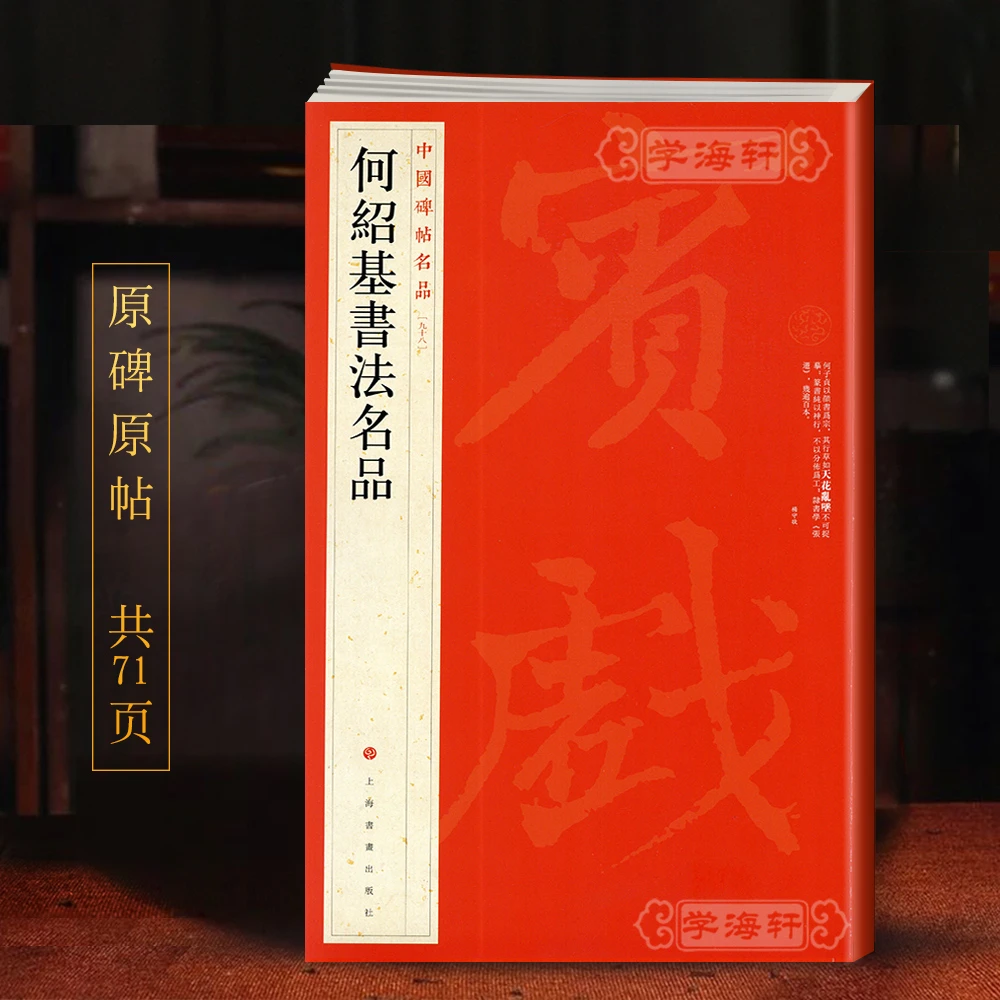 何绍基书法名品中国碑帖名品98译文注释繁体旁注毛笔字帖书法临
