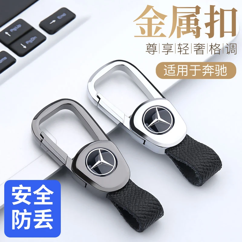 奔驰c260l/e300l/a200l/gla/c级glc汽车钥匙扣高档挂件男女士