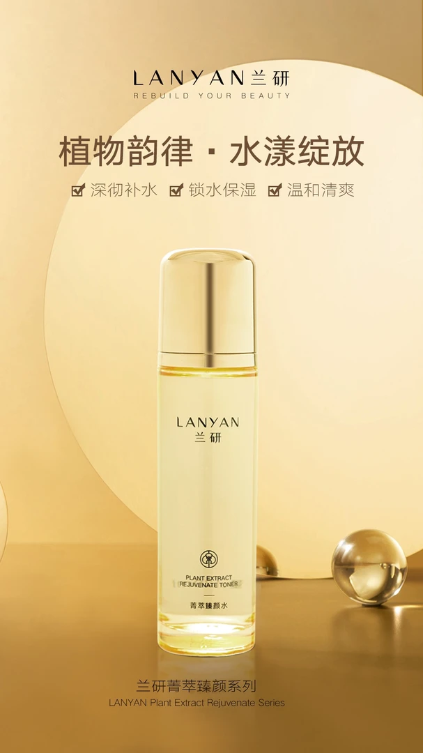 兰研菁萃臻颜水清爽温和