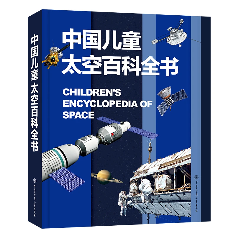 中国儿童太空百科全书