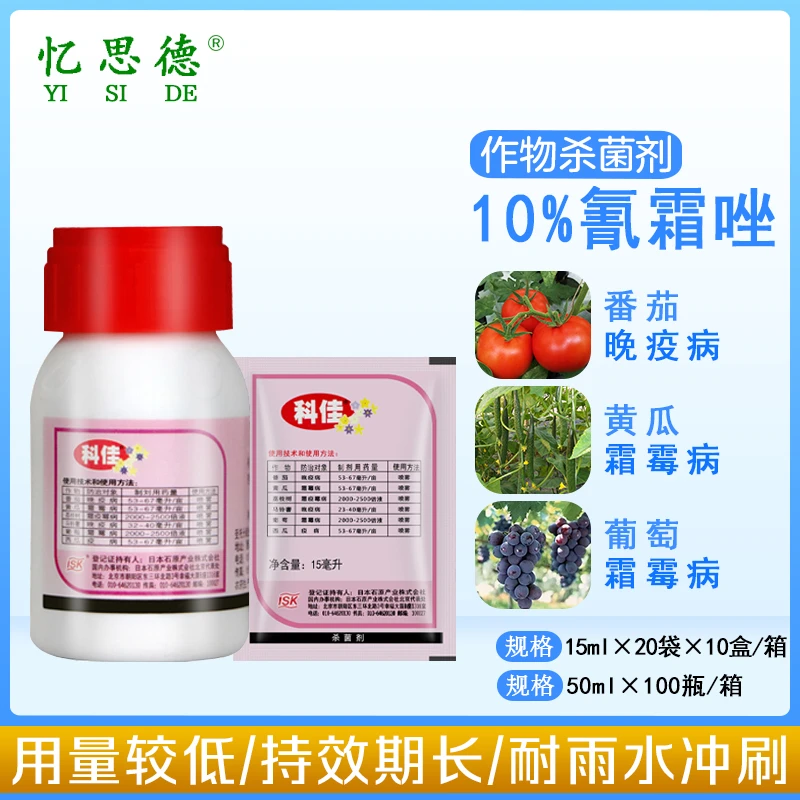 日本科佳氰霜唑 番茄黄瓜葡萄西瓜草莓 霜霉病晚早疫病农药杀菌剂