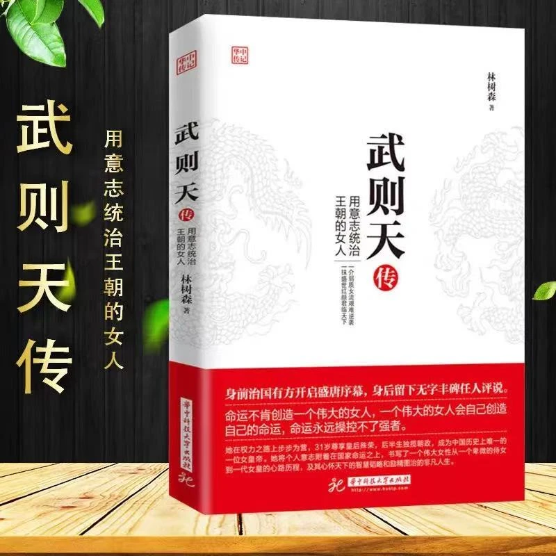 翰林 武则天传用意志统治王朝的女人中国通史道路人物伟大传记
