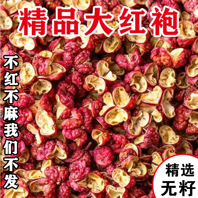 陕西韩城正宗大红袍花椒粒无籽花椒特麻香食用花椒调味火锅料250g