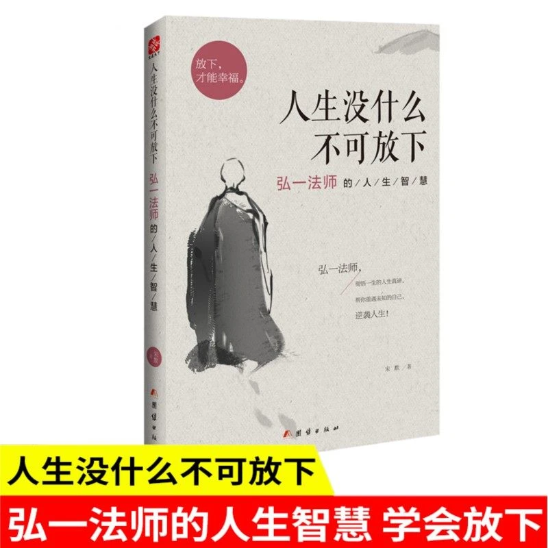【当当】人生没什么不可放下:弘一法师的人生智慧古代放松
