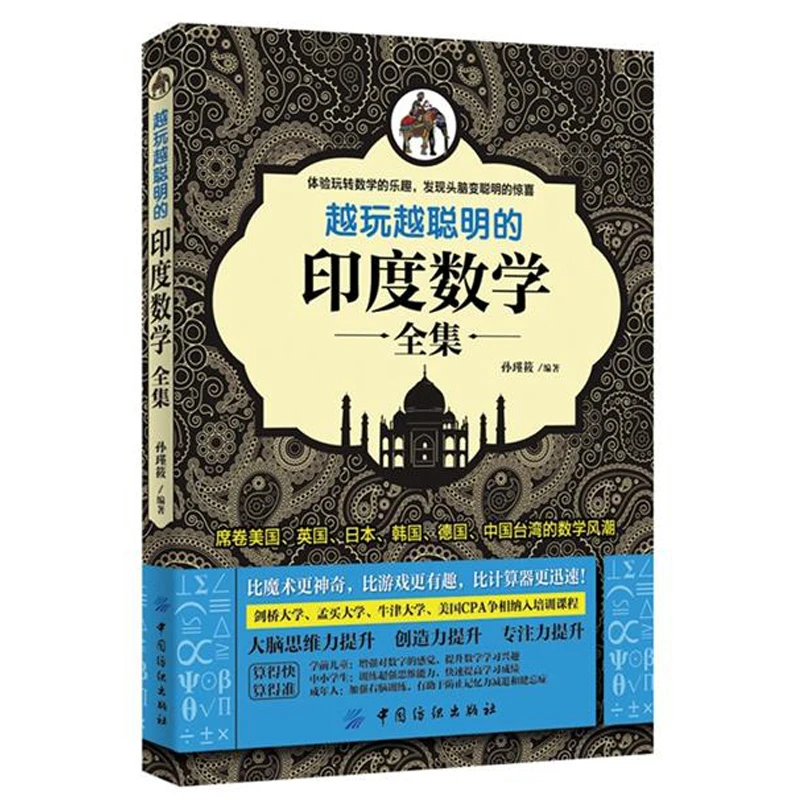 越玩越聪明的印度数学全集 6-7-8-10-12岁趣味数学 提升大脑灵活