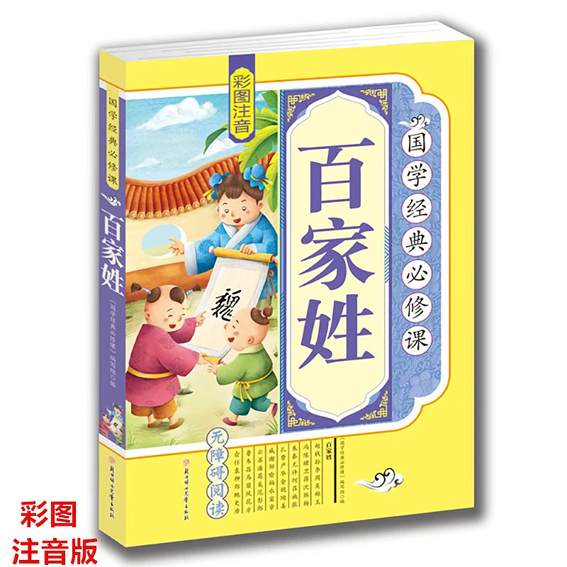彩图注音版 百家姓 正版 国学经典 小学生儿童6-8-9-10-11岁书籍