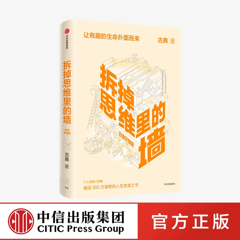 【中信出版】拆掉思维里的墙 古典 著 跃迁 个人成长 思维 单册