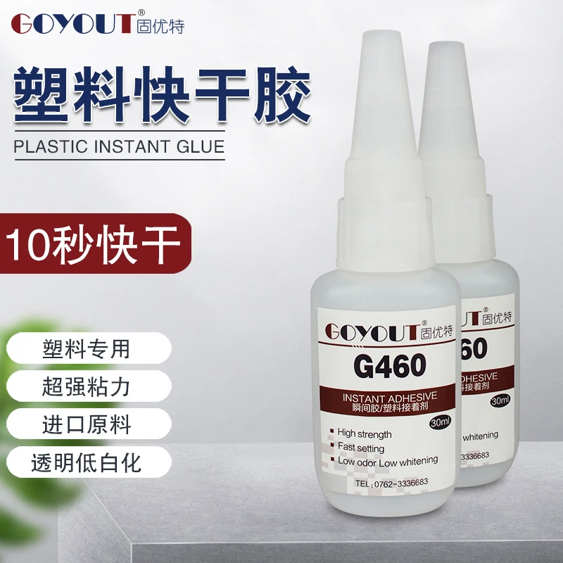G460塑料专用快干胶水 粘pp pvc abs pc ps强力透明底白化瞬间胶