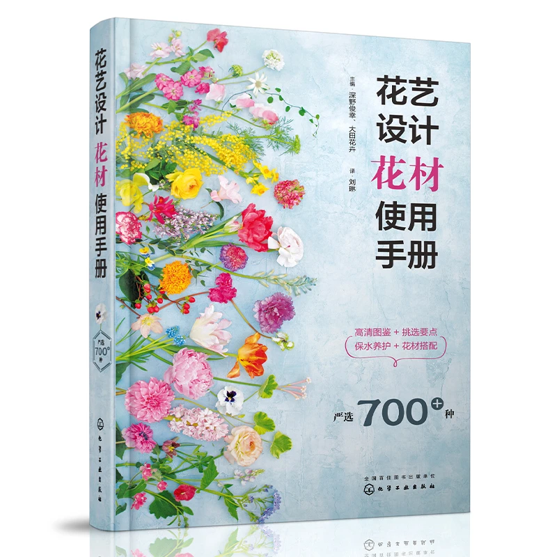 花艺设计花材使用手册 花材应用速查手册 花材图鉴