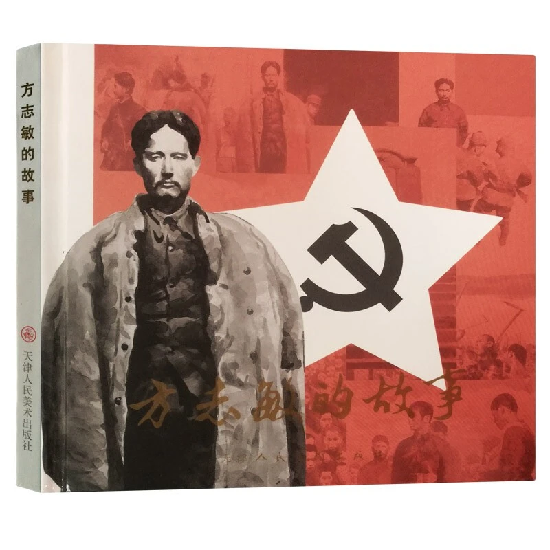 方志敏的故事 连环画 纪念红军长征70周年精装 小人书口袋本 坚持