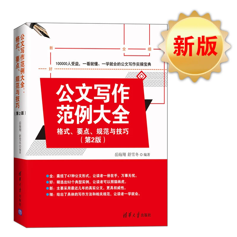 【当当】公文写作范例大全： 格式、要点、规范与技巧（第2版）