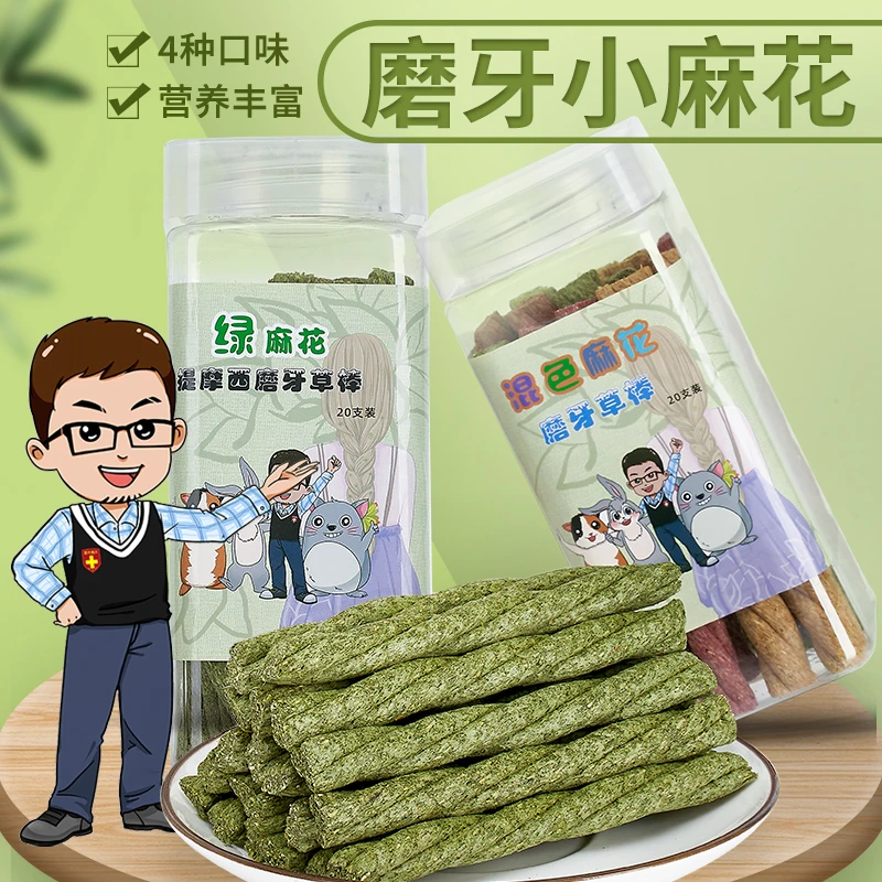 【清仓】开心麻花磨牙棒20根/罐 兔子龙猫荷兰猪磨牙用品零食