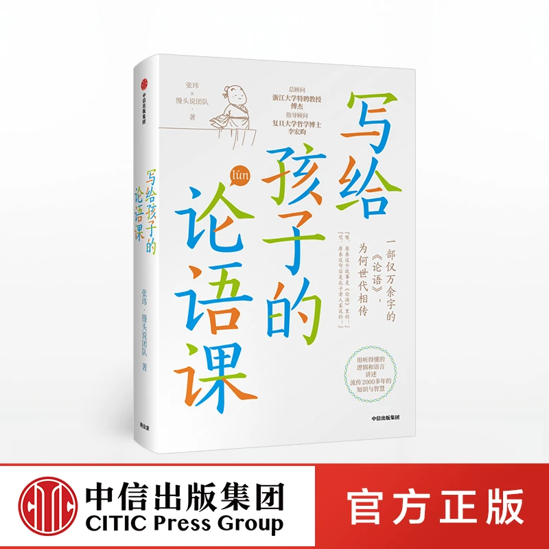 写给孩子的论语课 张玮著 论语，教材，孔子，成语，典故，古文，中小学