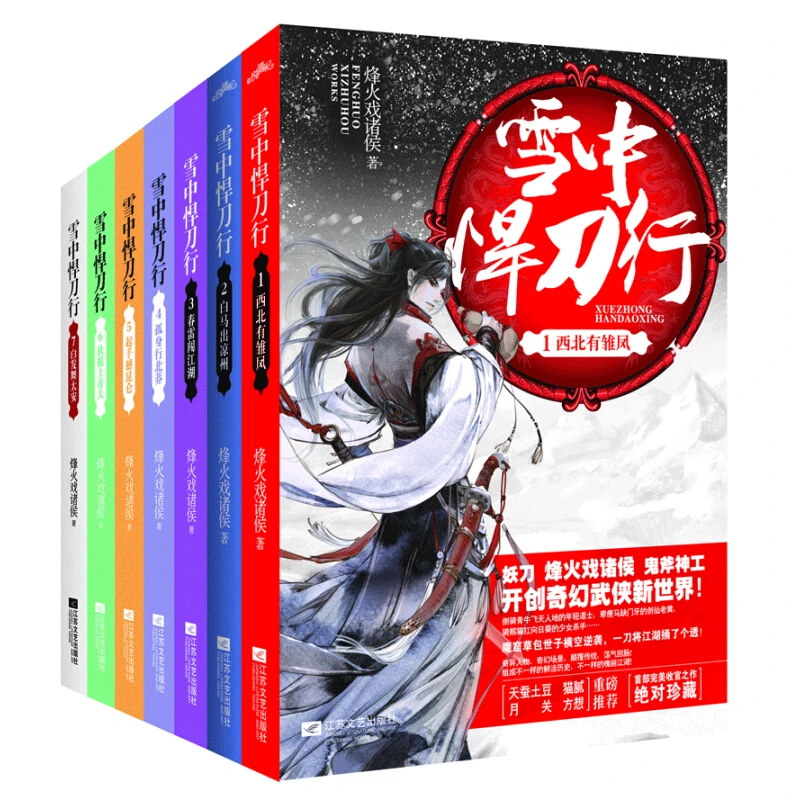 现货雪中悍刀行单本1-20套装20册烽火戏诸侯著武侠新世界奇幻小说
