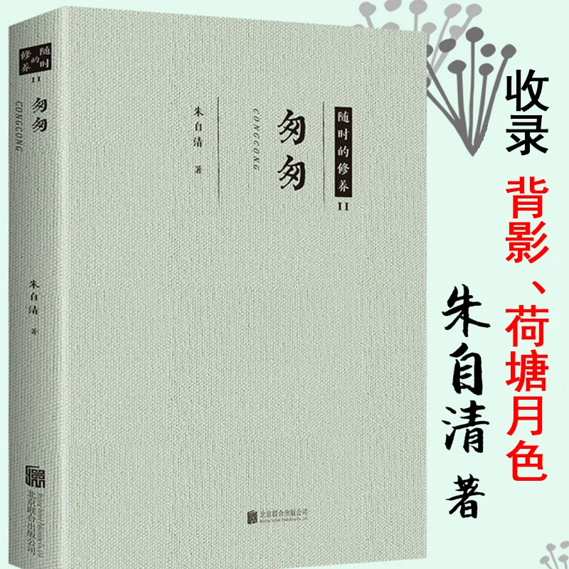 匆匆 正版包邮 朱自清散文精选集  现当代文学 匆匆 背影 荷塘月