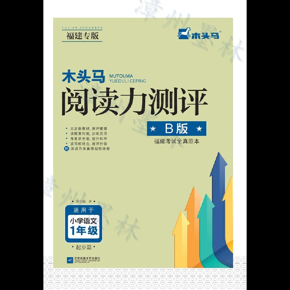 福建专版 木头马阅读力测评1-6年级下册小学语文阅读理解专项训练