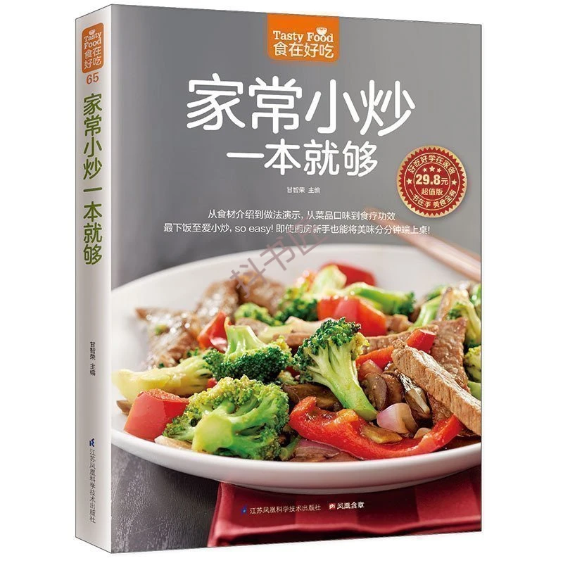 正版包邮 彩色软精装正版包邮 家常小炒一本就够