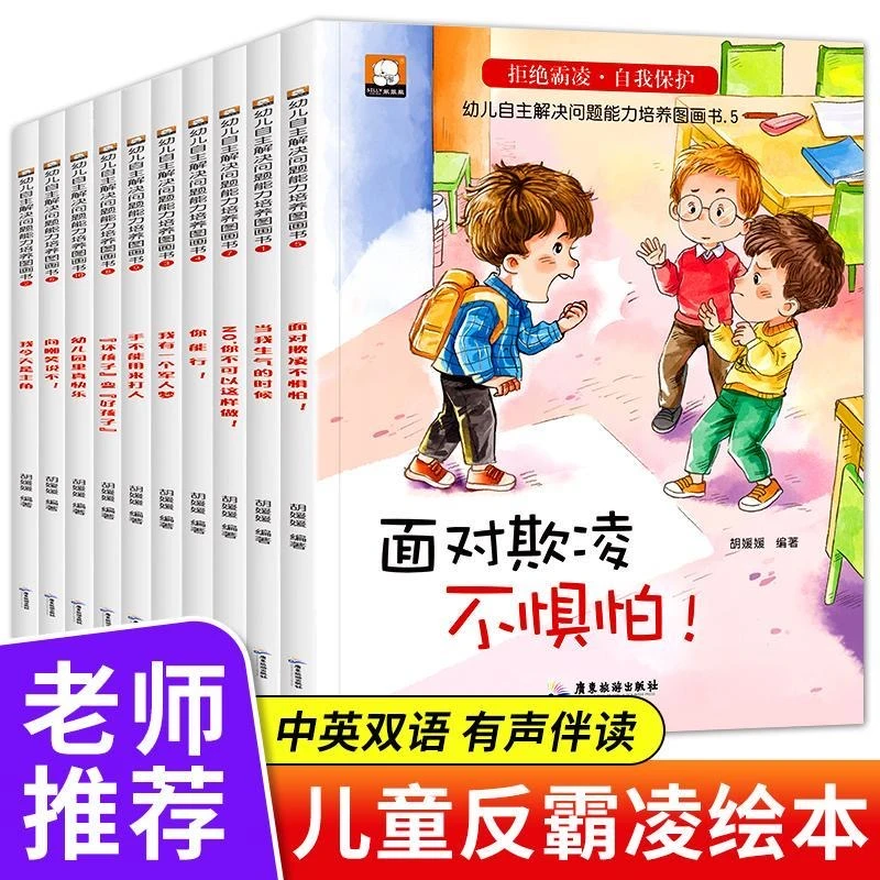 【漫小驿】儿童反霸凌启蒙绘本全套10册面对欺凌不惧怕拒绝霸凌图画