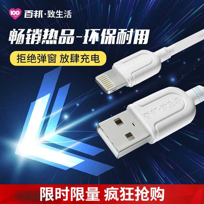 iPhone充电数据线百邦致生活品牌1.2A支持苹果全系列手机