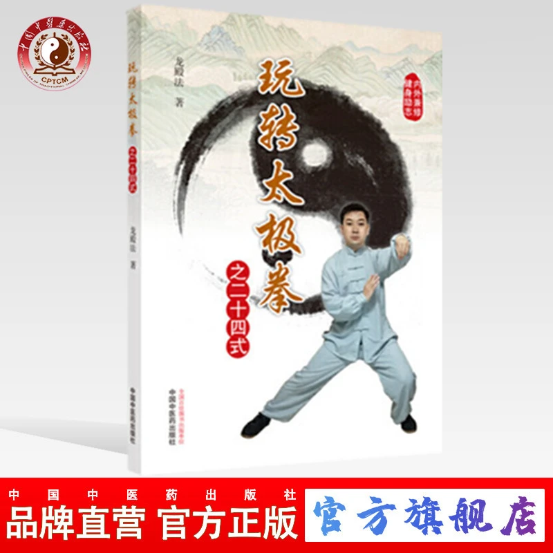 玩转太极拳之二十四式 龙殿法 主编 中国中医药出版社(ZX)