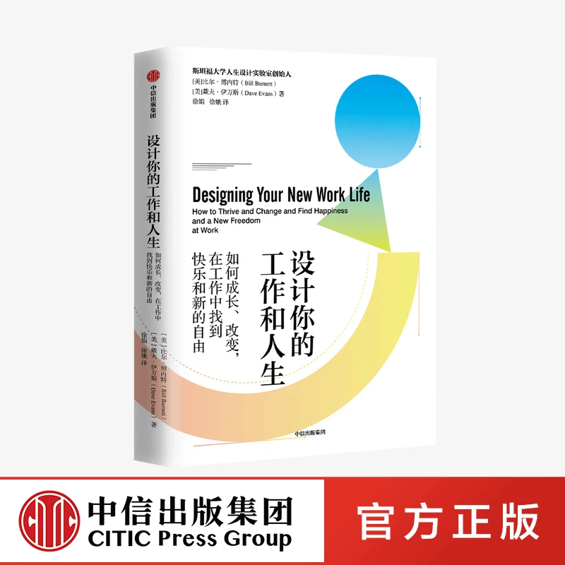 【中信正版】设计你的工作和人生 比尔博内特等著 心态困境走出
