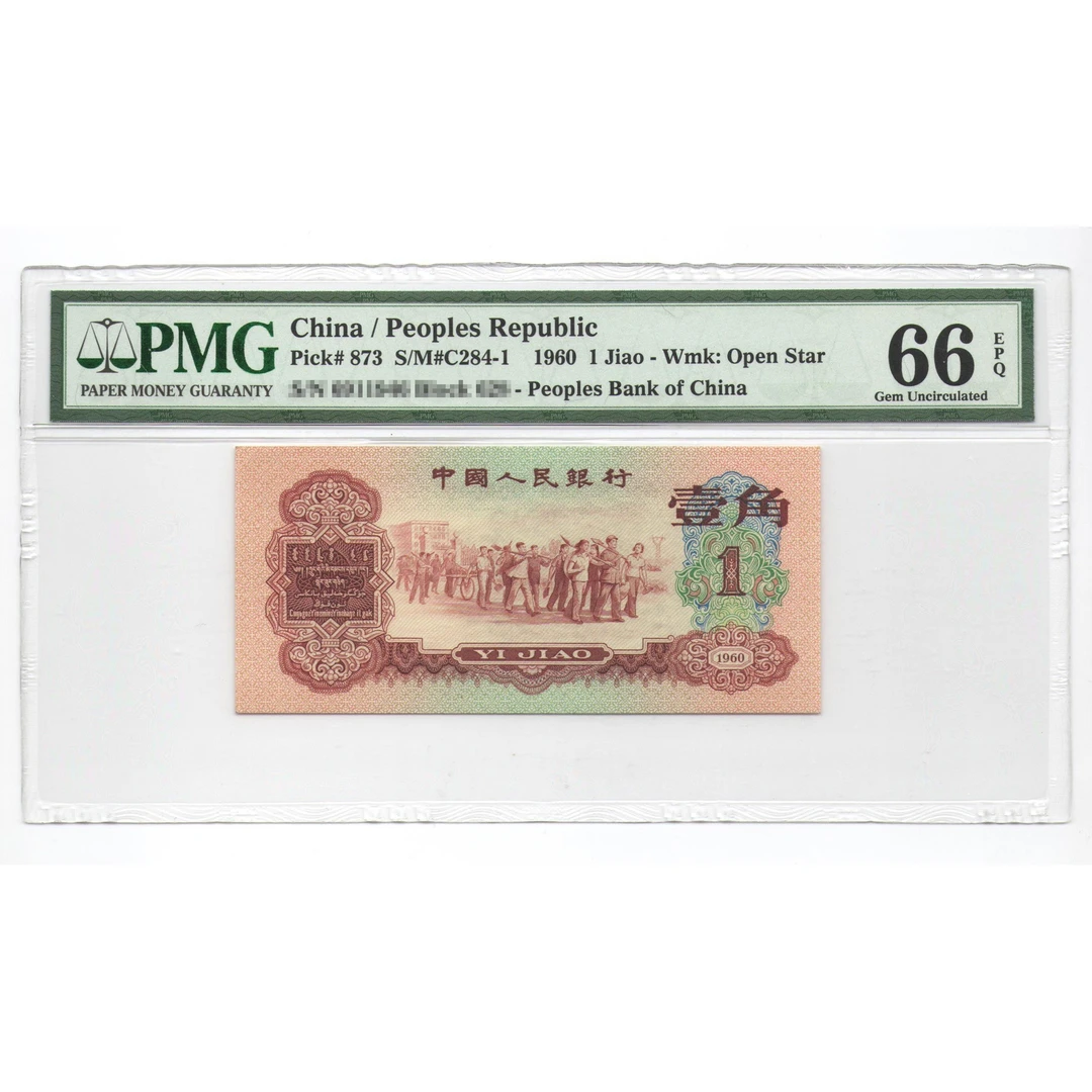 PMG 枣红壹角 1960年 三版 纸币(购物车点选)一角