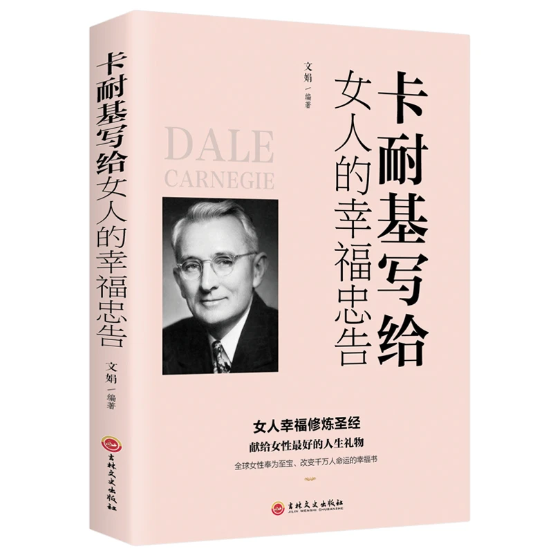 卡耐基幸福女人的忠告写给女人的一生幸福忠告正版女性成功励志