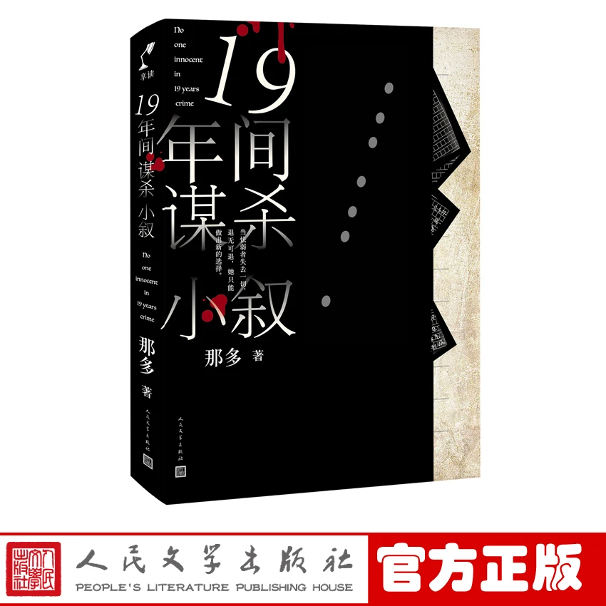 官方正版十九年间谋杀小叙那多著19年间谋杀小叙长篇小说