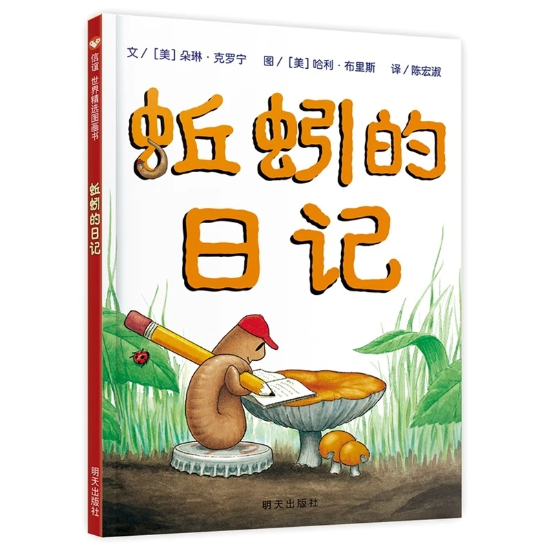 蚯蚓的日记绘本一二年级经典书目课外书阅读书籍精装硬壳非注音版