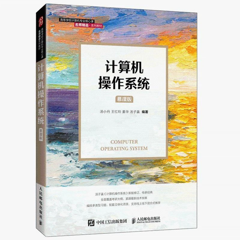 备战2022年计算机考研 计算机作系统（慕课版）汤小丹 高等学校